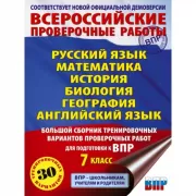 Русский язык. Математика. История. Биология. Физика. География. Английский язык. Большой сборник тренировочных вариантов проверочных работ для подгото