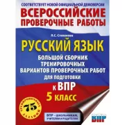 Русский язык. Сборник тренировочных вариантов проверочных работ для подготовки к ВПР. 5 класс