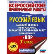 Русский язык. Сборник тренировочных вариантов проверочных работ для подготовки к ВПР. 7 класс