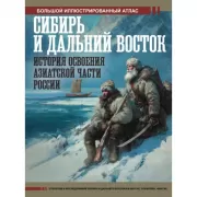 Сибирь и Дальний Восток. История освоения Азиатской части России