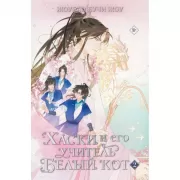 Хаски и его учитель Белый кот. Книга 2