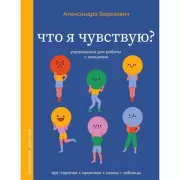 Что я чувствую? Упражнения для работы с эмоциями