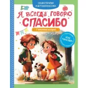 Я всегда говорю спасибо. 7 вежливых историй