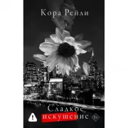 Сладкое искушение