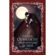 Словно ветер среди иссохших ветвей. Книга 2