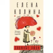 Сложные люди