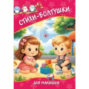 Стихи-болтушки для малышей