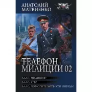 Телефон милиции 02