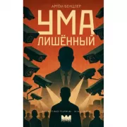 Умалишенный