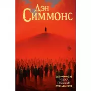 Утеха падали