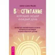 Воспитание хороших людей каждый день. 50 простых способов нажать на паузу
