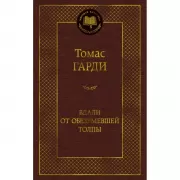 Вдали от обезумевшей толпы