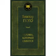 Человек, который смеется