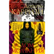 Дом молчания