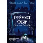 Греймист Фейр. Дом для Смерти