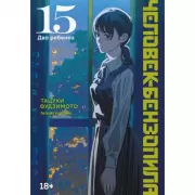 Человек-бензопила. Книга 15. Два ребенка