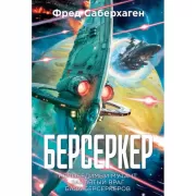 Берсеркер. Книга 2. Непобедимый мутант. Заклятый враг. База берсеркеров