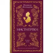 Институтки