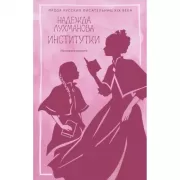 Институтки