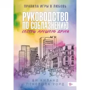Руководство по соблазнению сестры лучшего друга