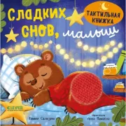 Сладких снов, малыш