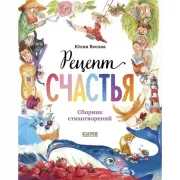 Рецепт счастья. Сборник стихотворений