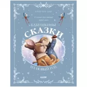 Бабушкины сказки на Новый год