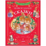 Новогодние сказки