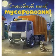 Спокойной ночи, мусоровозик!