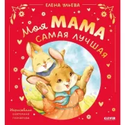 Моя мама самая лучшая