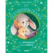 Дедушкины сказки для чтения перед сном