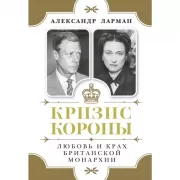Кризис короны. Любовь и крах британской монархии