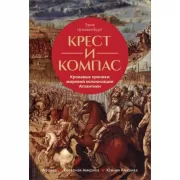 Крест и компас. Кровавые хроники мировой колонизации Атлантики