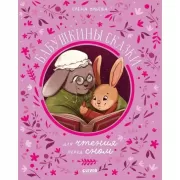 Бабушкины сказки для чтения перед сном