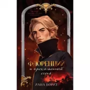 Флоренций и прокаженный огонь