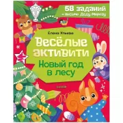 Новый год в лесу