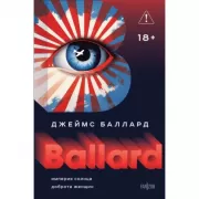 Империя Солнца. Доброта женщин