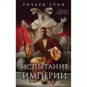 Испытание империи