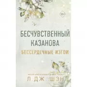 Бессердечные изгои. Бесчувственный казанова