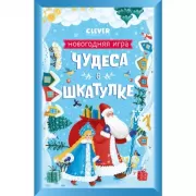 Чудеса в шкатулке