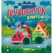 Грузовичок злится