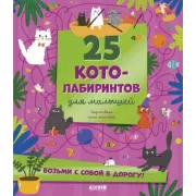 25 котолабиринтов для малышей