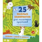 25 веселых лабиринтов для маленьких озорников