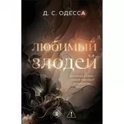 Любимый злодей