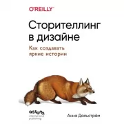 Сторителлинг в дизайне. Как создавать яркие истории