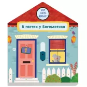 В гостях у Бегемотика