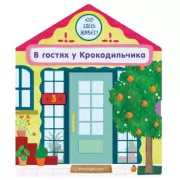 В гостях у Крокодильчика