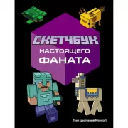 Скетчбук настоящего фаната. Твой креативный Minecraft