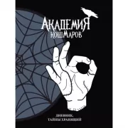 Академия кошмаров