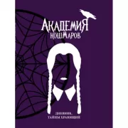 Академия кошмаров